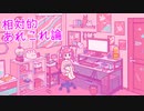 相対的あれこれ論 feat.小春六花