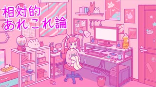 相対的あれこれ論 feat.小春六花