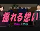 【Reiko＆Reiji】揺れる想い【カバー曲】