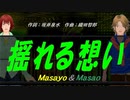 【Masayo＆Masao】揺れる想い【カバー曲】