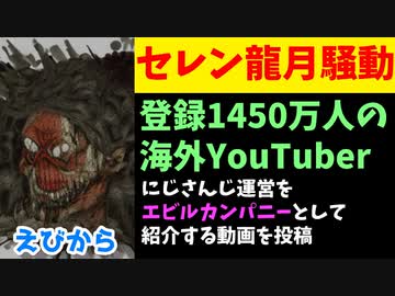 【悲報】登録数1450万の海外YouTuber、にじさんじ運営をエビルカンパニーとして紹介【セレン/エリーラ/エニカラ/penguinz0】
