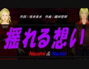 【Naomi＆Naoki】揺れる想い【カバー曲】
