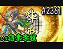 【英傑大戦】 決めるぞ！下剋上 #2361 vs宿業李牧