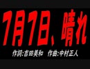 ７月７日、晴れ