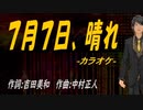 【ニコカラ】７月７日、晴れ【off vocal】
