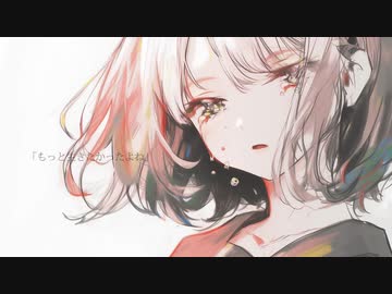 もっと生きたかったよね／可不
