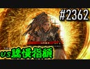 【英傑大戦】 決めるぞ！下剋上 #2362 vs驕慢指顧