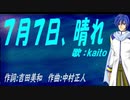 【KAITO】７月７日、晴れ【カバー曲】