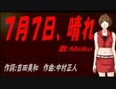 【MEIKO】７月７日、晴れ【カバー曲】