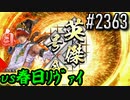【英傑大戦】 決めるぞ！下剋上 #2363 vs春日ﾘｳﾞｧｲ