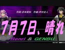 【GENBU&Renri】７月７日、晴れ【カバー曲】