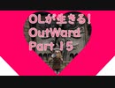 OLが生きる！Outward　Part15