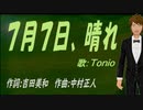 【TONIO】７月７日、晴れ【カバー曲】