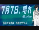 【PIKO】７月７日、晴れ【カバー曲】