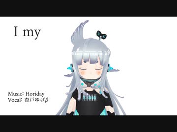 I my （歌詞動画）/ 杏戸ゆげβ