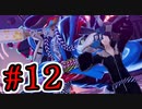 【初見実況】乱舞したっていいじゃない　怪盗だもの Part12【ペルソナ5スクランブル】