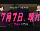 【Reiko＆Reiji】７月７日、晴れ【カバー曲】