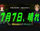 【Masayo＆Masao】７月７日、晴れ【カバー曲】