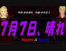 【Naomi＆Naoki】７月７日、晴れ【カバー曲】