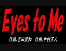 Ｅｙｅｓ ｔｏ Ｍｅ