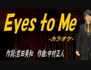 【ニコカラ】Ｅｙｅｓ ｔｏ Ｍｅ【off vocal】