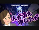 #1 【Ghostwire:Tokyo】なんか人消えてるんだけど何よ
