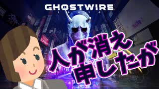 #1 【Ghostwire:Tokyo】なんか人消えてるんだけど何よ