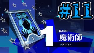 【初見実況】影時間、ふたたび　Part11【ペルソナ3リロード】