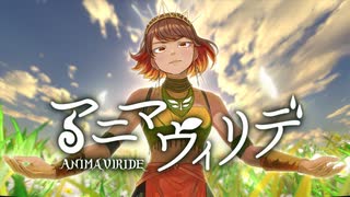 【SOLARIA】「アニマウィリデ」【オリジナル】