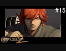 【DIGITAL　DEVIL　SAGA　アバタール・チューナー２】ゲーム実況プレイ【#15】