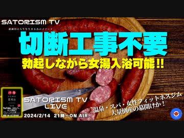 SATORISM TV LIVE.118「勃起しながら女湯入浴可能な最高裁判断と地裁判決って話」