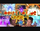 命かけて！命！.mp2
