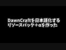 DawnCraftの日本語化リソースパック＋αを作ったよ