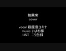 熱異常coverd by殺座音ユキナ