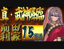 「城プロRE」真・武神降臨! 前田利家 15審「超難,8人攻略,大破なし,全戦功達成」