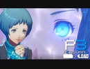 全てを見通す少女【ペルソナ３リロード】実況プレイ part14