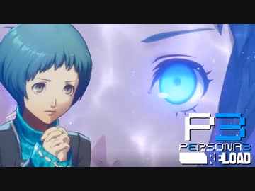 全てを見通す少女【ペルソナ３リロード】実況プレイ part14