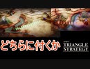 エスフロストとハイサンド、どちらと組むか　TRIANGLE STRATEGY実況プレイPart79