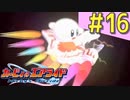 伝説の神ゲー「カービィのエアライド」に声優が興じる（実況）#16
