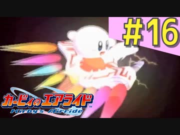 伝説の神ゲー「カービィのエアライド」に声優が興じる（実況）#16