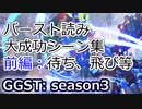 GGST_GI(s3)：バースト読み大成功シーン集/前編：待ち、飛び等 Giovanna BURST bait scenes