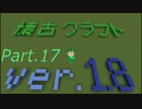 【Minecraft 1.8.9】懐古クラフト part17