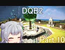 Part.10 ドミネ好きの行くドラゴンクエストビルダーズ２【VOICEROID実況プレイ】