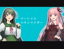 マーシャル・マキシマイザー  feat. 琴葉茜・東北ずん子【NEUTRINOカバー】