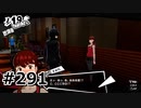 #291.あれ？思ってた反応と違う？【ペルソナ5ザ・ロイヤル】(畑)