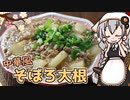 【VOICEROIDキッチン】 紲星あかりは大根が食べたい 【キッチンキズナ(仮)】