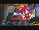 【陰陽】 ブレイブルー オルタナティブ ダークウォーをプレイ　part44