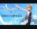 白鳥の子は夢を見る / IRoHa feat.シルエット