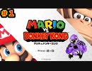 マリオVSドンキーコング　＃１【ニンテンドーswitch】