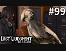 元窃盗団・杉浦氏、カッパを盗む【LOST JUDGMENT：裁かれざる記憶】#99